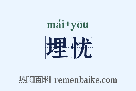 埋忧是什么意思的图片